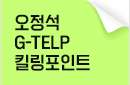 오정석G-TELP
