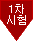 1차 시험